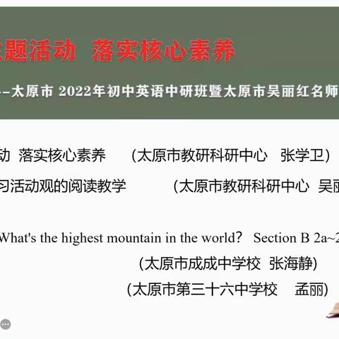 潜心教学勤探索 立足教研求真知  ——太原市英语中研班活动