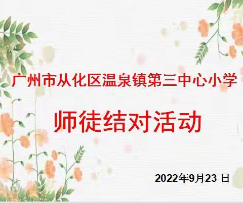 携手共进 和谐成长——广州市从化区温泉镇第三中心小学师徒结对活动启动仪式