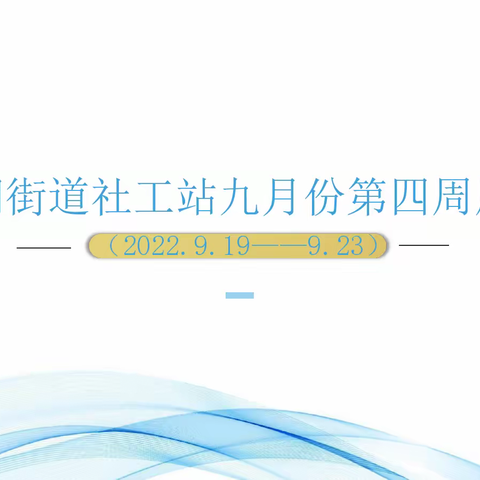 昌湖街道社工站 九月份第四周周报