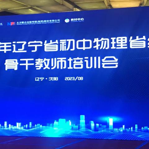 2023年辽宁省初中物理省级骨干教师培训会