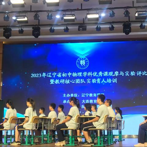 2023年辽宁省初中物理学科优秀课观摩与实验评比暨教研核心团队育人培训￼￼￼