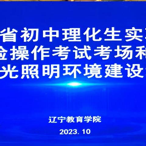 辽宁省初中理化生实验室及实验操作考试考场和学校采光照明环境建设培训