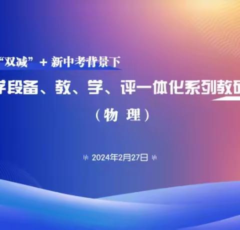 辽宁省初中物理学科“双减”+新中考背景下备、教、学、评一体化系列线上教研会议纪实