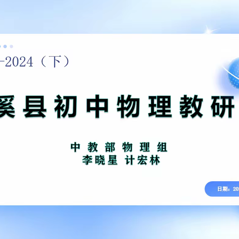 本溪县初中物理教研会纪实