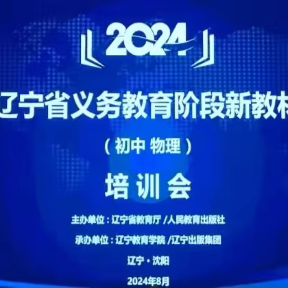 初中物理教研员参加辽宁省义务教育阶段物理学科新教材培训会