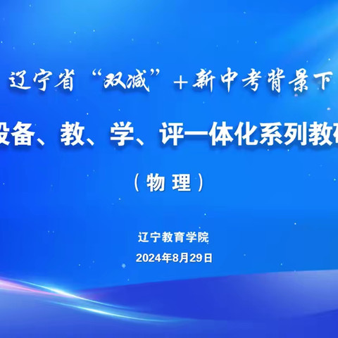 我县初中物理教研员组织全县物理教师参加2024年秋季辽宁省“备、教、学、评”一体化教研培训会