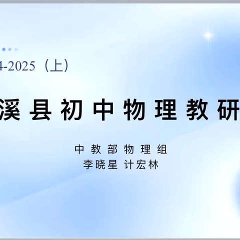 本溪县初中物理教研会纪实