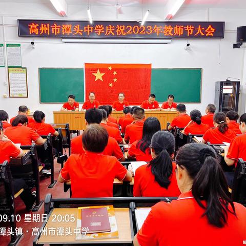 躬耕教坛育英才，强国有我勇担当 ——高州市潭头中学庆祝2023年教师节暨教师宣誓大会