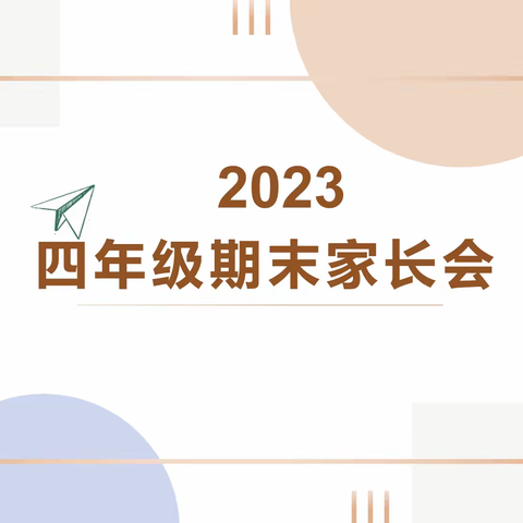 家校携手   共促成长 ——五十三团第一小学四年级组家长会