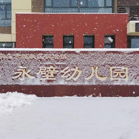 【皑皑白雪动人心,扫雪关爱护幼行】铜冶镇永壁幼儿园扫雪进行时