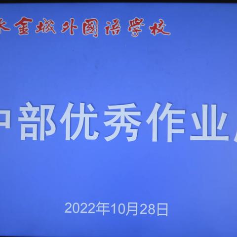 展优秀作业，绽学生风采——金城初中部优秀作业展示