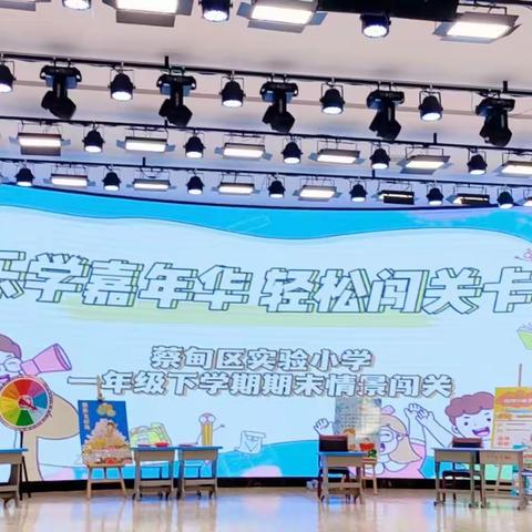 乐学嘉年华，轻松闯关卡——蔡甸区实验小学一年级语文情景闯关
