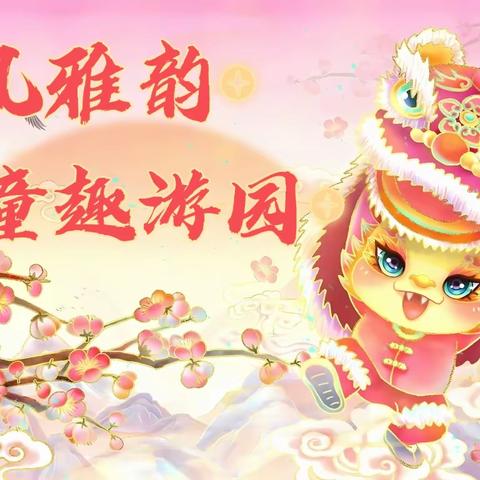 古风雅韵，童趣游园 ——蔡甸区实验小学2023-2024学年度上学期二年级情景闯关