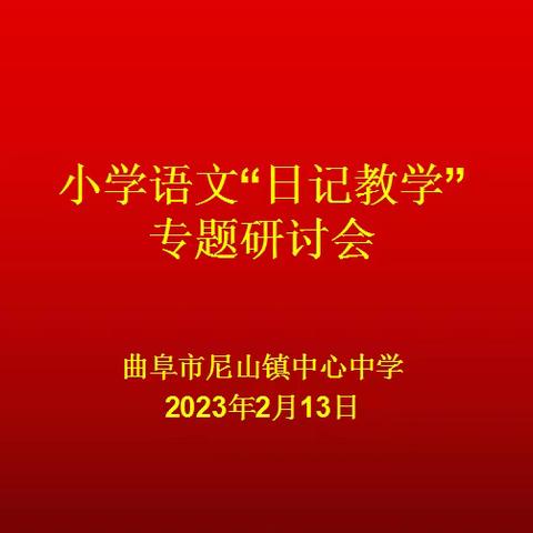 日记抒情 以手写心 ——尼山镇中心中学举行小学语文“日记教学”专题研讨会