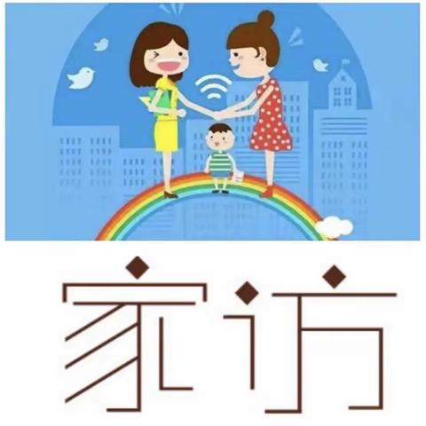 敲一扇门 暖一家人 ——尼山益海小学五年级1班开展家访活动