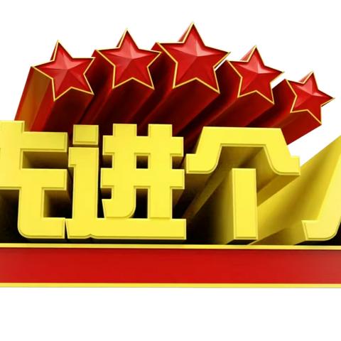 临清农商银行春天行动先进个人风采展（一）