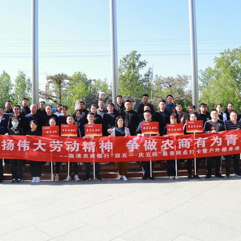 临清农商银行举办“迎五一·庆五四”最美网点打卡暨户外健身通关赛活动