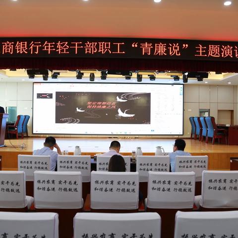 临清农商银行举办年轻干部职工“青廉说”主题演讲比赛