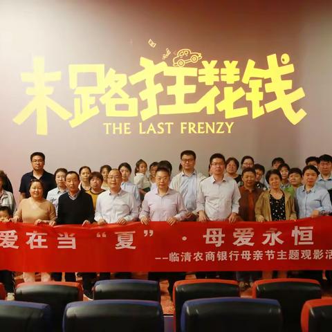临清农商银行开展“爱在当‘夏’·母爱永恒”母亲节主题观影活动