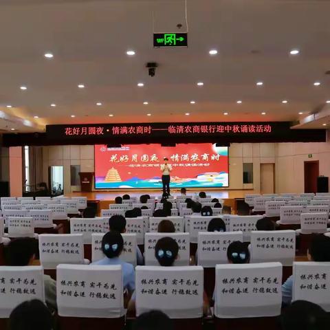 花好月圆夜·情满农商时——临清农商银行举办迎中秋诵读活动