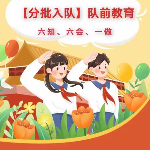 【林一小•红领巾】队前教育：六知、六会、一做
