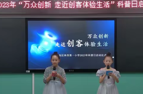 “万众创新 走近创客体验生活”——唐山市古冶区林西第一小学2023年科普日启动仪式活动纪实