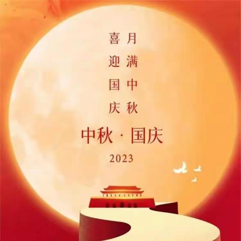双节同庆 礼赞中国——古冶区林西第一小学中秋、国庆放假安排及安全提醒