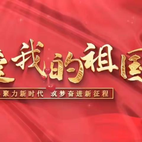 【林一小·红领巾】“双节同庆 礼赞中国”——古冶区林西第一小学中秋、国庆主题活动纪实