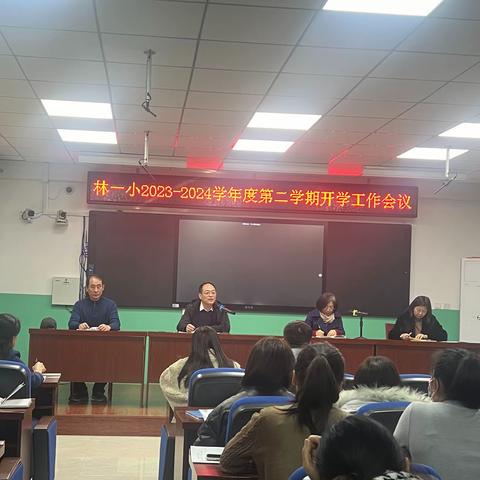 不负春光争朝夕 务实笃行开新篇——古冶区林西第一小学2023-2024学年度第二学期开学工作会议
