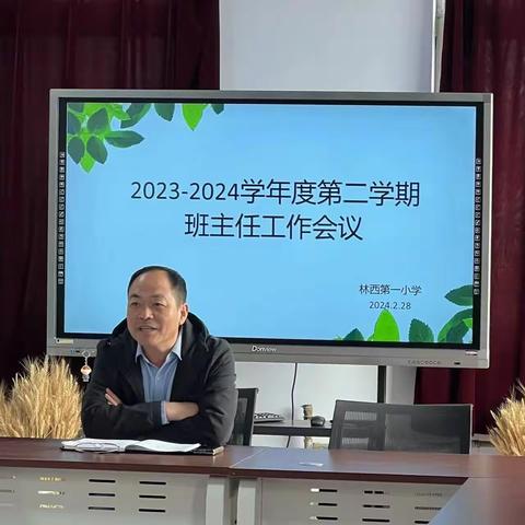 踔厉奋发 共启新程——古冶区林西第一小学2023-2024学年度第二学期班主任工作会议