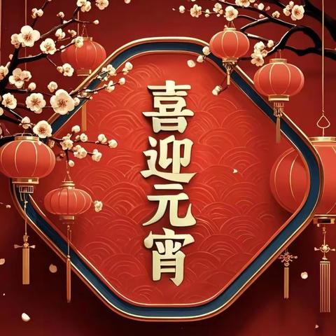 【翰墨林一·立美德之人】巧制花灯迎元宵 争做美德好少年——古冶区林西第一小学元宵节德育特色实践活动