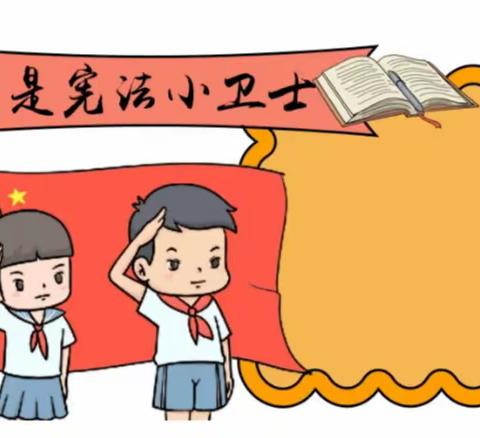 法制进校园，平安助成长，——恒升中学校学宪法争做宪法小卫士主题活动