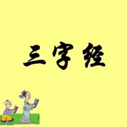 诵读经典，传承文明——太湖县经开区幼儿园小四班幼儿园《三字经》国学经典诵读系列活动