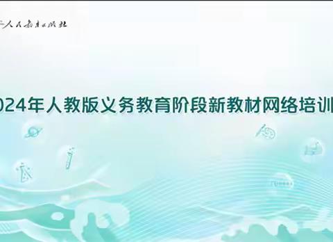 聚焦新教材  学思促成长 ——磁县实验学校教师参加2024年人教版义务教育阶段新教材网路培训活动