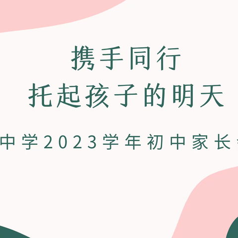 携手同行 托起孩子的明天——报福中学2023学年初中家长会活动