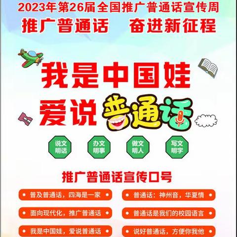 推广普通话 奋进新征程——文安县第四小学推普周活动纪实