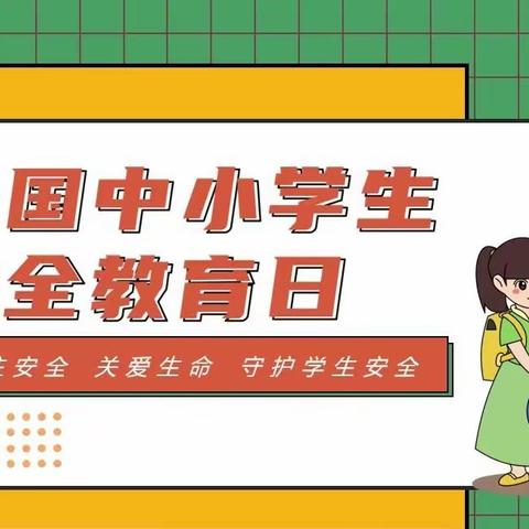 普及安全知识，培养安全意识，提高避险能力——西良厢小学2024年中小学生安全教育周活动纪实