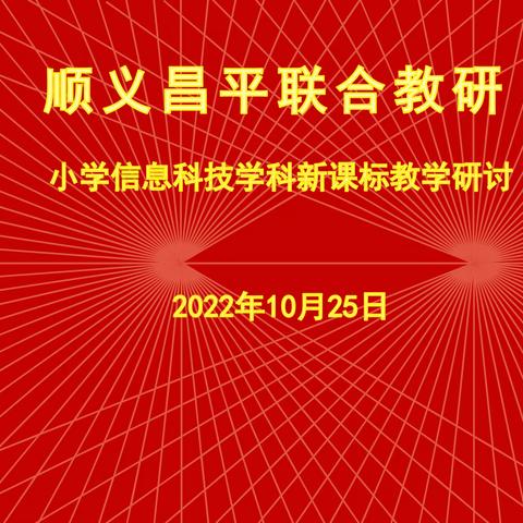 教研赋能促成长，落实课标新理念——记顺义昌平小学信息科技学科联合教研活动