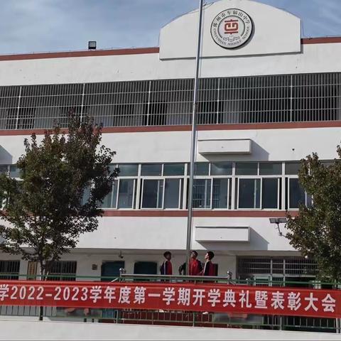 车辐山中学召开2022-2023学年度                  第一学期开学典礼暨表彰大会