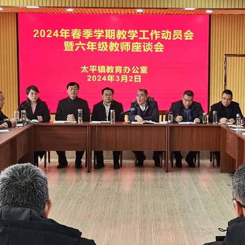 太平镇教办召开2024年春季学期教学工作动员会