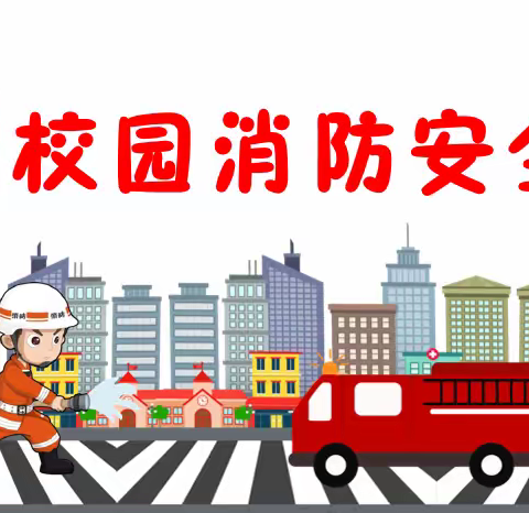 守护校园消防安全，我们一起行动