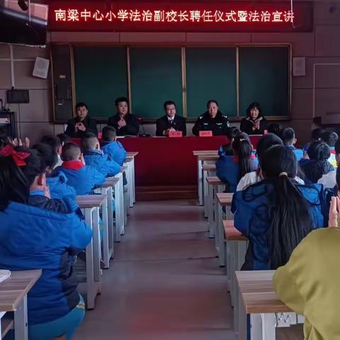 明规守纪树新风 护航少年助成长——南梁中心小学“法治进校园”活动