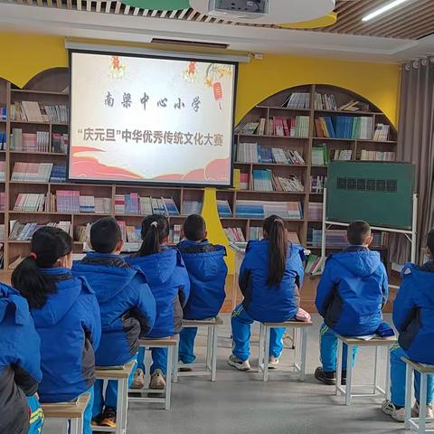 相伴国学经典 传承中华文化 ——南梁中心小学优秀传统文化综合大赛