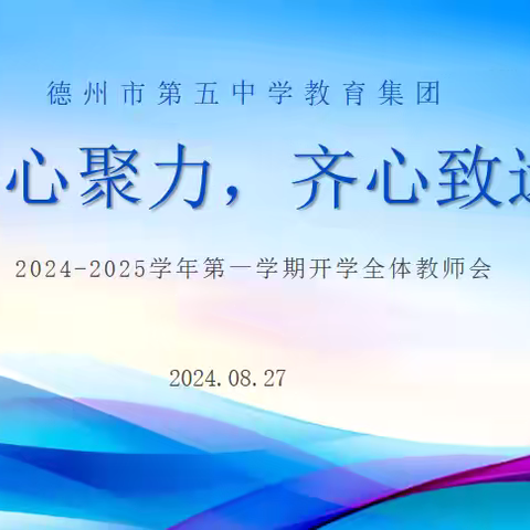 凝心聚力 齐心致远——德州市第五中学召开秋季开学全体教师大会