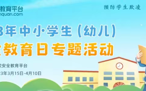 关于学习“2023年中小学生（幼儿）安全教育日专题活动”的通知