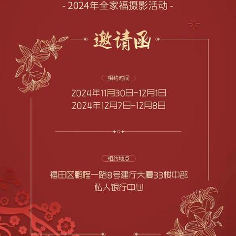 深圳建行私人银行成功举办“光影定格 幸福同框”2024年全家福摄影活动