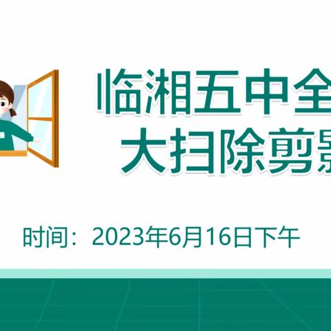 【劳动砥砺心智，实践促进成长】临湘五中劳动实践教育活动之校园大扫除剪影