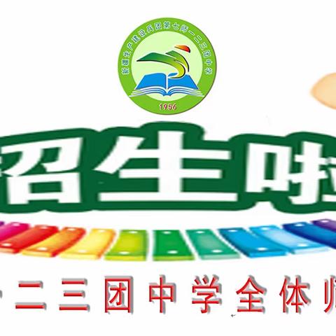 2024年秋季学期开始招生啦！——第七师一二三团中学欢迎您