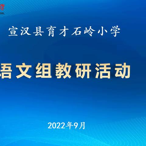 育才石岭小学语文教研组活动纪实