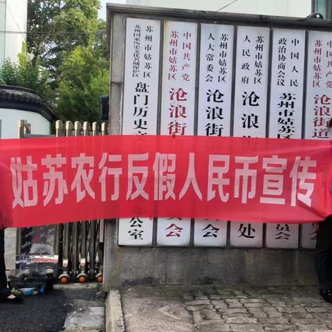 姑苏农行反假人民币宣传活动